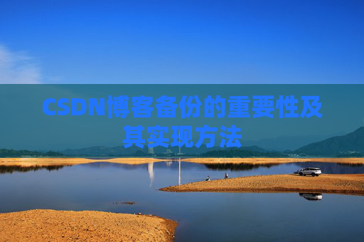 CSDN博客备份的重要性及其实现方法